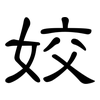 姣: Kanzleischrift