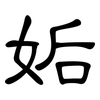 姤: Kanzleischrift