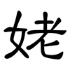 姥: Kanzleischrift 姥: Kanzleischrift