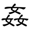 姦: Kanzleischrift