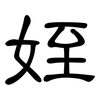 姪: Kanzleischrift