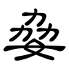 姭: Kanzleischrift 姭: Kanzleischrift