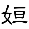 姮: Kanzleischrift