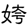 姱: Kanzleischrift