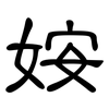 姲: Kanzleischrift 姲: Kanzleischrift