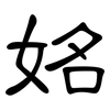 姳: Kanzleischrift 姳: Kanzleischrift