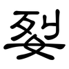 姴: Kanzleischrift 姴: Kanzleischrift