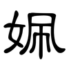 姵: Kanzleischrift 姵: Kanzleischrift
