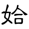 姶: Kanzleischrift 姶: Kanzleischrift