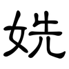 姺: Kanzleischrift
