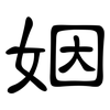 姻: Kanzleischrift 姻: Kanzleischrift