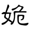 姽: Kanzleischrift