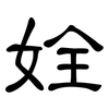 姾: Kanzleischrift 姾: Kanzleischrift