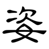 姿: Kanzleischrift 姿: Kanzleischrift