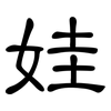 娃: Kanzleischrift