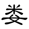娄: Kanzleischrift