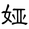 娅: Kanzleischrift