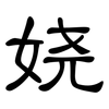 娆: Kanzleischrift