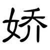 娇: Kanzleischrift 娇: Kanzleischrift