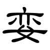 娈: Kanzleischrift