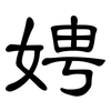 娉: Kanzleischrift