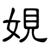 娊: Kanzleischrift 娊: Kanzleischrift