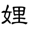 娌: Kanzleischrift