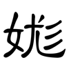 娏: Kanzleischrift 娏: Kanzleischrift