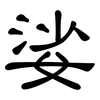 娑: Kanzleischrift