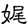 娓: Kanzleischrift 娓: Kanzleischrift