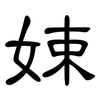 娕: Kanzleischrift 娕: Kanzleischrift