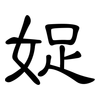 娖: Kanzleischrift