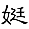 娗: Kanzleischrift 娗: Kanzleischrift