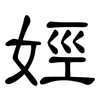 娙: Kanzleischrift