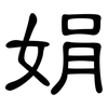 娟: Kanzleischrift