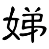 娣: Kanzleischrift