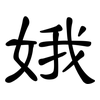 娥: Kanzleischrift