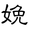 娩: Kanzleischrift