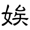 娭: Kanzleischrift