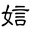 娮: Kanzleischrift 娮: Kanzleischrift