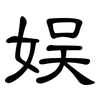 娱: Kanzleischrift 娱: Kanzleischrift