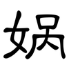 娲: Kanzleischrift