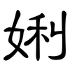 娳: Kanzleischrift 娳: Kanzleischrift