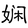 娴: Kanzleischrift