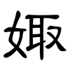 娵: Kanzleischrift