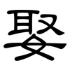 娶: Kanzleischrift