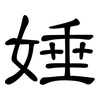 娷: Kanzleischrift 娷: Kanzleischrift