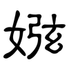 娹: Kanzleischrift 娹: Kanzleischrift