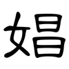 娼: Kanzleischrift 娼: Kanzleischrift