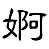 婀: Kanzleischrift